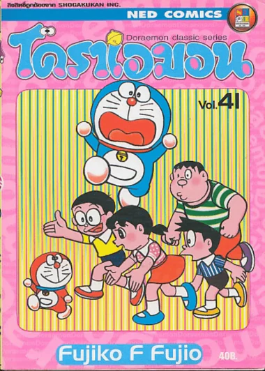 โดราเอมอน Doraemon Classic Series เล่ม 41 รูปที่ 1
