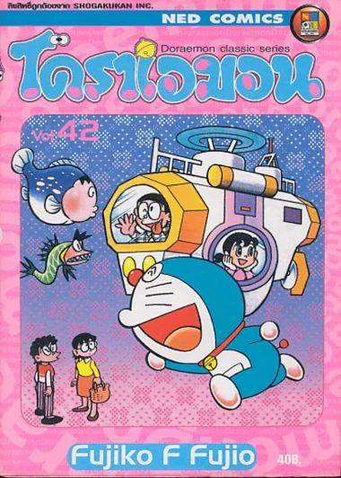 โดราเอมอน Doraemon Classic Series เล่ม 42 รูปที่ 1
