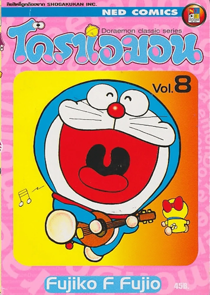 โดราเอมอน Doraemon Classic Series เล่ม 8 รูปที่ 1