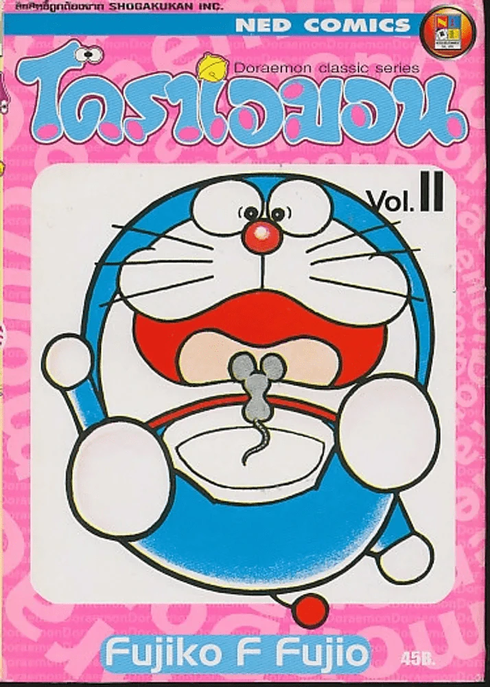 โดราเอมอน Doraemon Classic Series เล่ม 11 รูปที่ 1