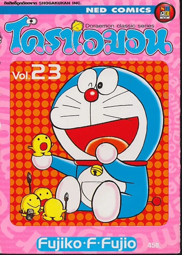 โดราเอมอน Doraemon Classic Series เล่ม 23 รูปที่ 1