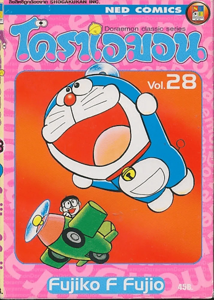 โดราเอมอน Doraemon Classic Series เล่ม 28 รูปที่ 1