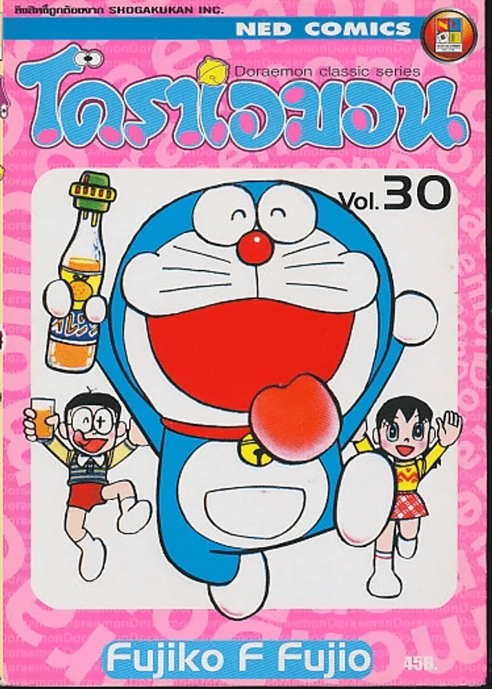 โดราเอมอน Doraemon Classic Series เล่ม 30 รูปที่ 1