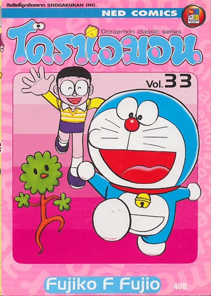 โดราเอมอน Doraemon Classic Series เล่ม 33 รูปที่ 1