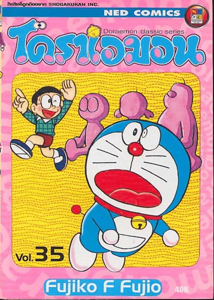 โดราเอมอน Doraemon Classic Series เล่ม 35 รูปที่ 1