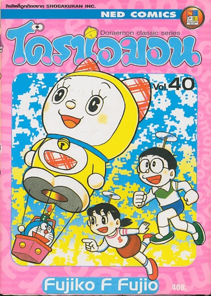 โดราเอมอน Doraemon Classic Series เล่ม 40 รูปที่ 1