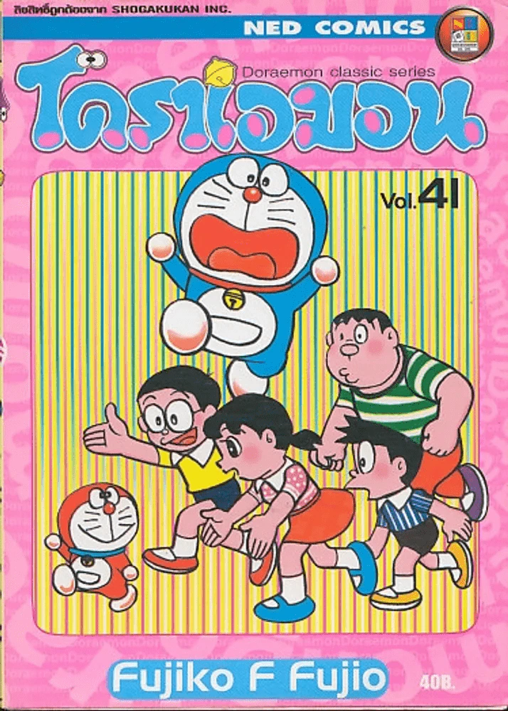 โดราเอมอน Doraemon Classic Series เล่ม 41 รูปที่ 1