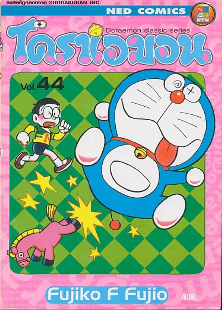 โดราเอมอน Doraemon Classic Series เล่ม 44 รูปที่ 1