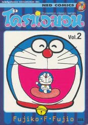 โดราเอมอน Doraemon Classic Series เล่ม 2 (ในเล่มมีกระดาษหลุดจากสัน) รูปที่ 1