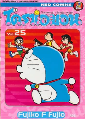 โดราเอมอน Doraemon Classic Series เล่ม 25 รูปที่ 1