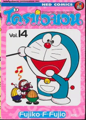 โดราเอมอน Doraemon Classic Series เล่ม 14 รูปที่ 1