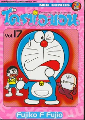 โดราเอมอน Doraemon Classic Series เล่ม 17 รูปที่ 1
