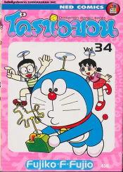 โดราเอมอน Doraemon Classic Series เล่ม 34 รูปที่ 1