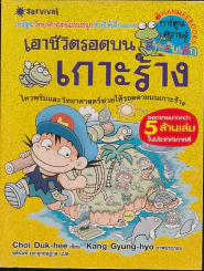 เอาชีวิตรอดบนเกาะร้าง รูปที่ 1