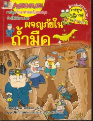 ผจญภัยในถ้ำมืด รูปที่ 1