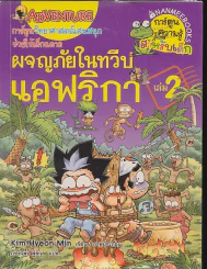 ผจญภัยในทวีปแอฟริกา เล่ม 2 รูปที่ 1