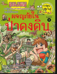 ผจญภัยในป่าดงดิบ รูปที่ 1