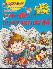 ผจญภัยบนยอดเขาเอเวอเรสต์ รูปที่ 1