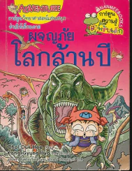 ผจญภัยโลกล้านปี รูปที่ 1
