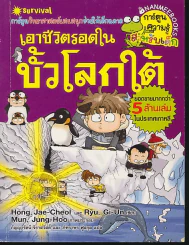 เอาชีวิตรอดในขั้วโลกใต้ รูปที่ 1