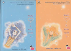 สายลมหัวใจในความทรงจำ 2 เล่มจบ รูปที่ 1