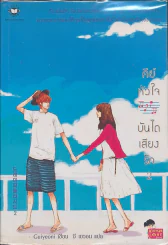 คีย์หัวใจบันไดเสียงรัก เล่ม 2 รูปที่ 1