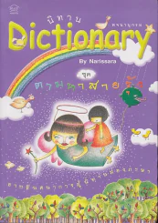 นิทาน Dictionary ชุด ตามหาสายรุ้ง รูปที่ 1
