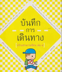 บันทึกการเดินทาง สร้างสานงานเขียน เล่ม 5 รวมเรื่องสั้นผลงานนักเรียน ปีการศึกษา 2549 (สาธิตมศว ปทุมวั รูปที่ 1