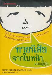 ทายนิสัยจากใบหน้า แบบญี่ปุ่น รูปที่ 1