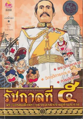การ์ตูนความรู้ เหตุการณ์สำคัญในรัชสมัยของรัชกาลที่ 5 รูปที่ 1