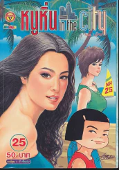 หนูหิ่น in the city 25 รูปที่ 1