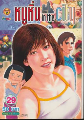 หนูหิ่น in the city 29 รูปที่ 1