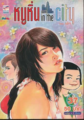 หนูหิ่น in the city 37 รูปที่ 1