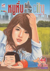 หนูหิ่น in the city 44 รูปที่ 1