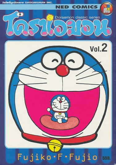 โดราเอมอน Doraemon Classic Series เล่ม 2 (ในเล่มมีกระดาษหลุดจากสัน) รูปที่ 1