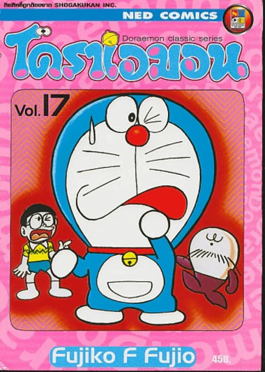 โดราเอมอน Doraemon Classic Series เล่ม 17 รูปที่ 1
