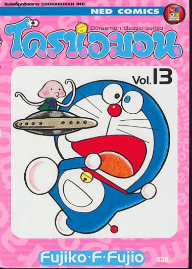 โดราเอมอน Doraemon Classic Series เล่ม 13 รูปที่ 1