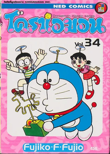 โดราเอมอน Doraemon Classic Series เล่ม 34 รูปที่ 1