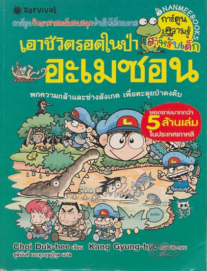เอาชีวิตรอดในป่าอะเมซอน รูปที่ 1