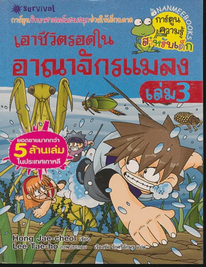 เอาชีวิตรอดในอาณาจักรแมลง เล่ม 3 รูปที่ 1