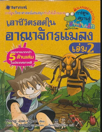 เอาชีวิตรอดในอาณาจักรแมลง เล่ม 2 รูปที่ 1