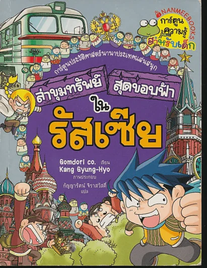 ล่าขุมทรัพย์สุดขอบฟ้าในรัสเซีย รูปที่ 1