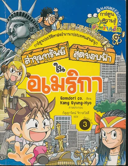 ล่าขุมทรัพย์สุดขอบฟ้าในอเมริกา รูปที่ 1