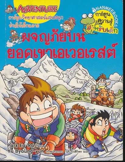 ผจญภัยบนยอดเขาเอเวอเรสต์ รูปที่ 1
