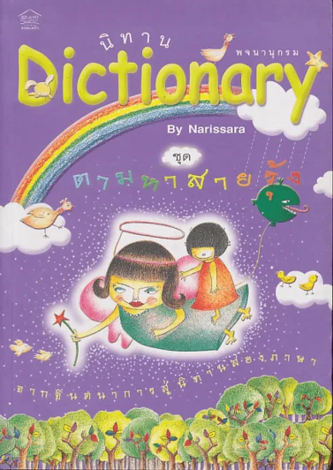นิทาน Dictionary ชุด ตามหาสายรุ้ง รูปที่ 1
