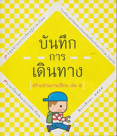 บันทึกการเดินทาง สร้างสานงานเขียน เล่ม 5 รวมเรื่องสั้นผลงานนักเรียน ปีการศึกษา 2549 (สาธิตมศว ปทุมวั รูปที่ 1