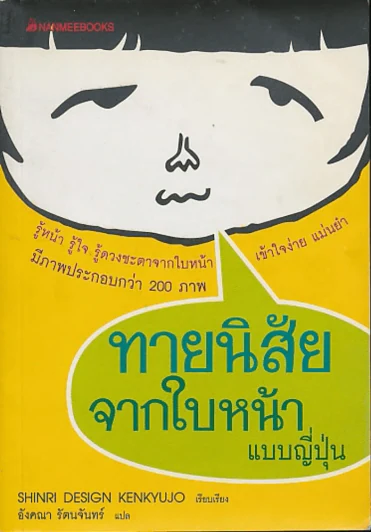 ทายนิสัยจากใบหน้า แบบญี่ปุ่น รูปที่ 1