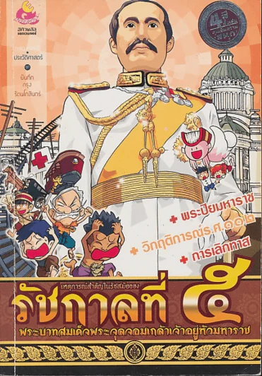 การ์ตูนความรู้ เหตุการณ์สำคัญในรัชสมัยของรัชกาลที่ 5 รูปที่ 1