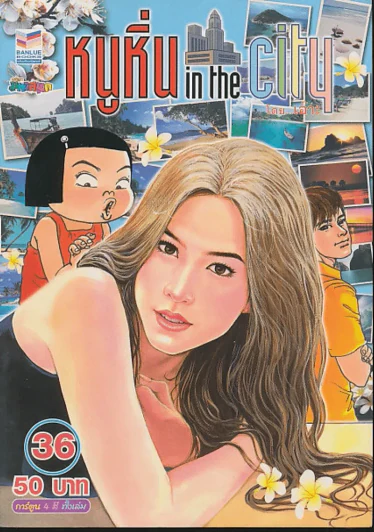 หนูหิ่น in the city 36 รูปที่ 1