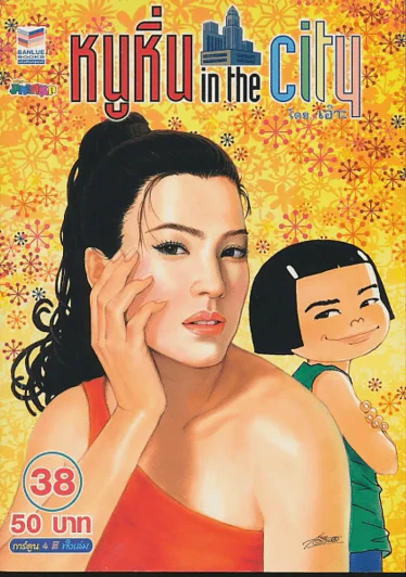 หนูหิ่น in the city 38 รูปที่ 1